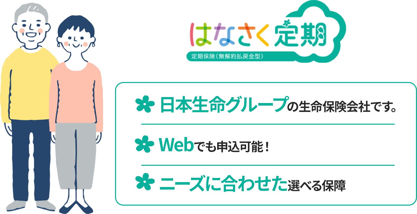日本生命グループの生命保険会社です。Webでも申込可能！ニーズに合わせた選べる保障