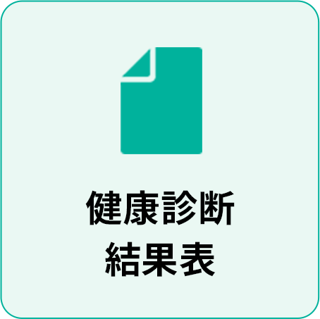 健康診断 結果表